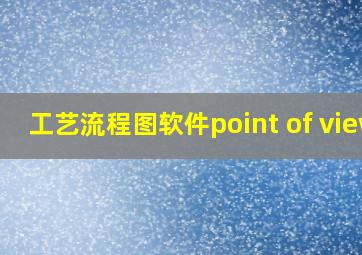 工艺流程图软件point of view